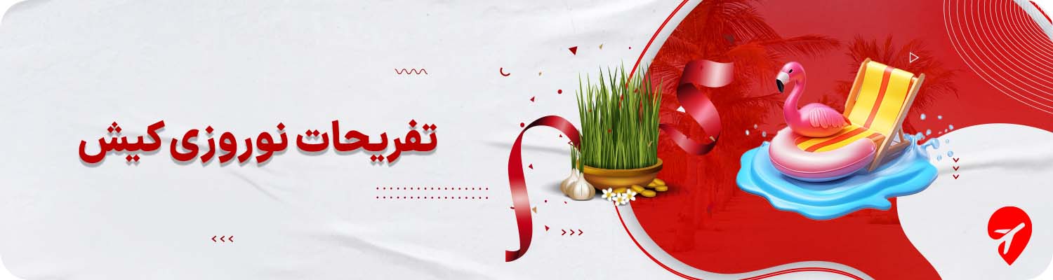 تفریحات نوروزی کیش 